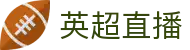 英超直播_英超直播赛事官网频道_英超直播专业解说赛事免费在线观看